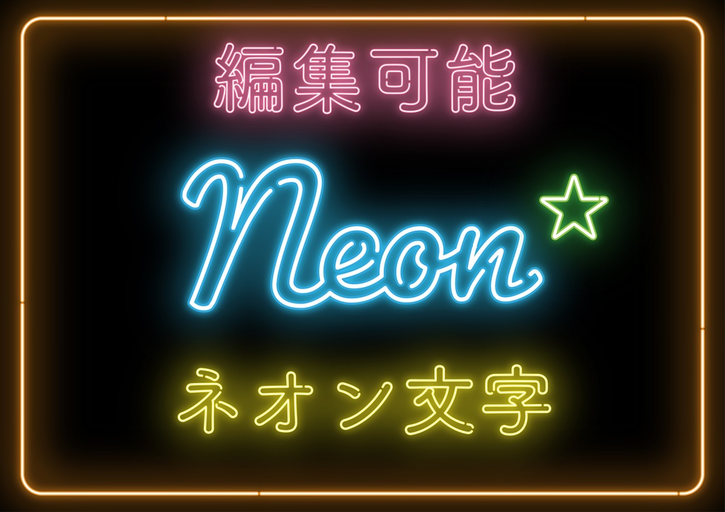 編集可能なネオン文字