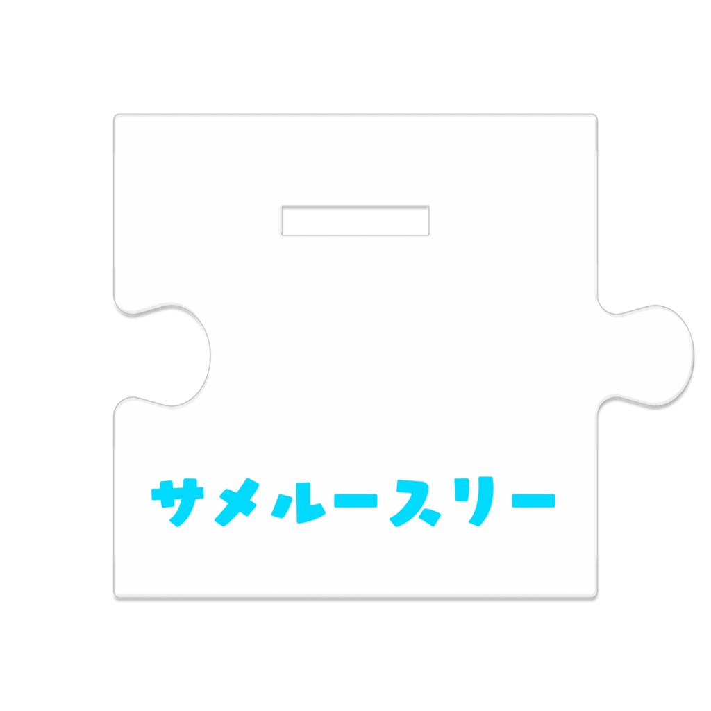 つながるアクリルスタンド 【サメルースリー】