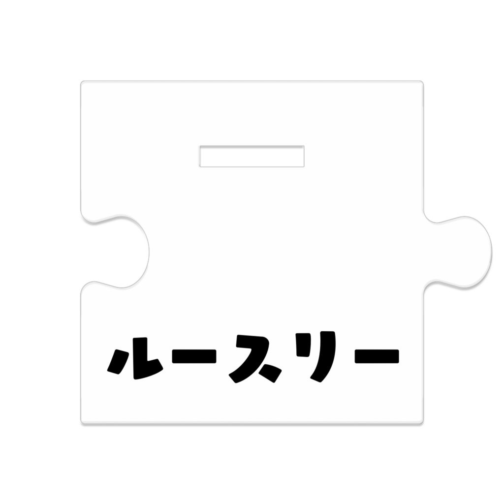つながるアクリルスタンド 【ルースリー 黒ver.】
