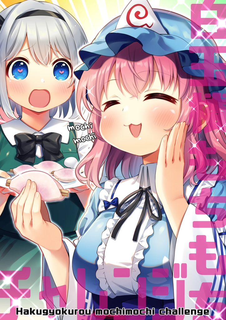 白玉楼もちもちチャレンジ