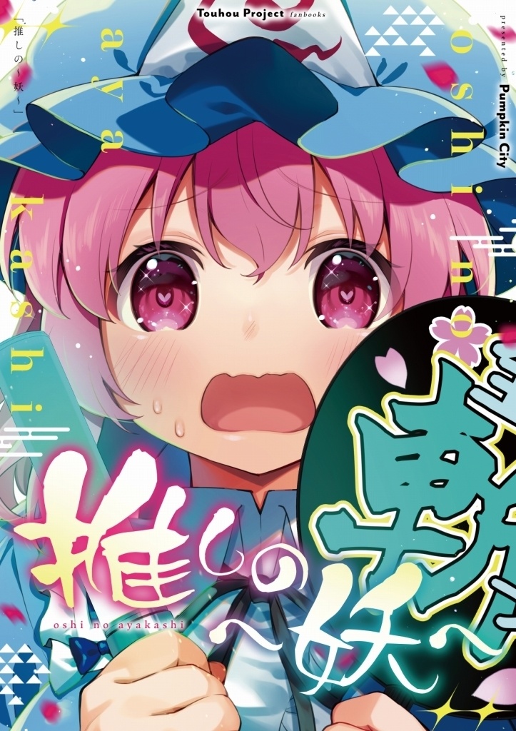 推しの~妖~