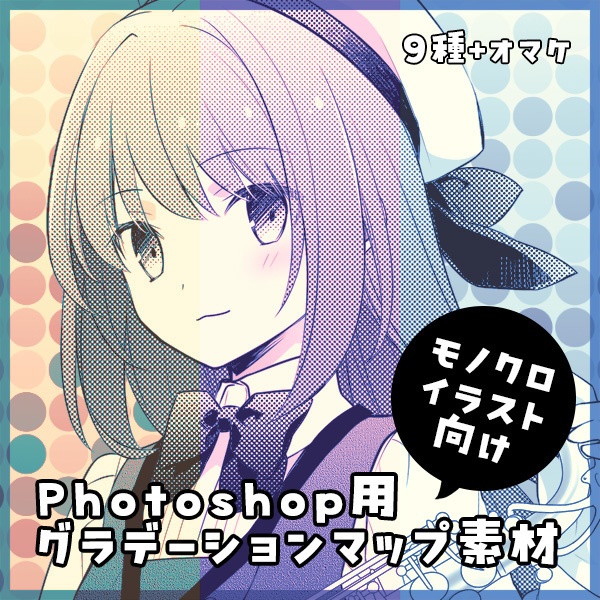 【素材】モノクロイラスト向けPhotoshop用グラデーションマップ素材