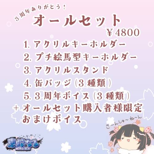【2025年】恵蛇なる3周年記念グッズ&ボイス