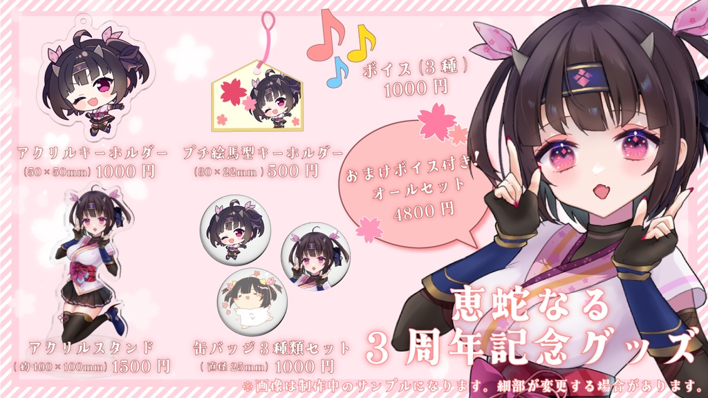 【2025年】恵蛇なる3周年記念グッズ&ボイス