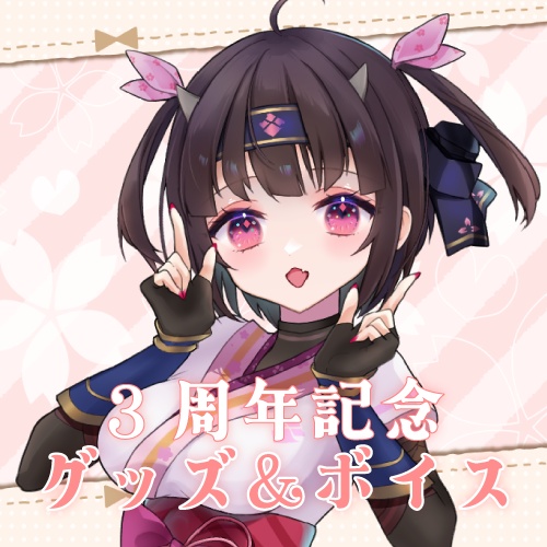  【2025年】恵蛇なる3周年記念グッズ＆ボイス