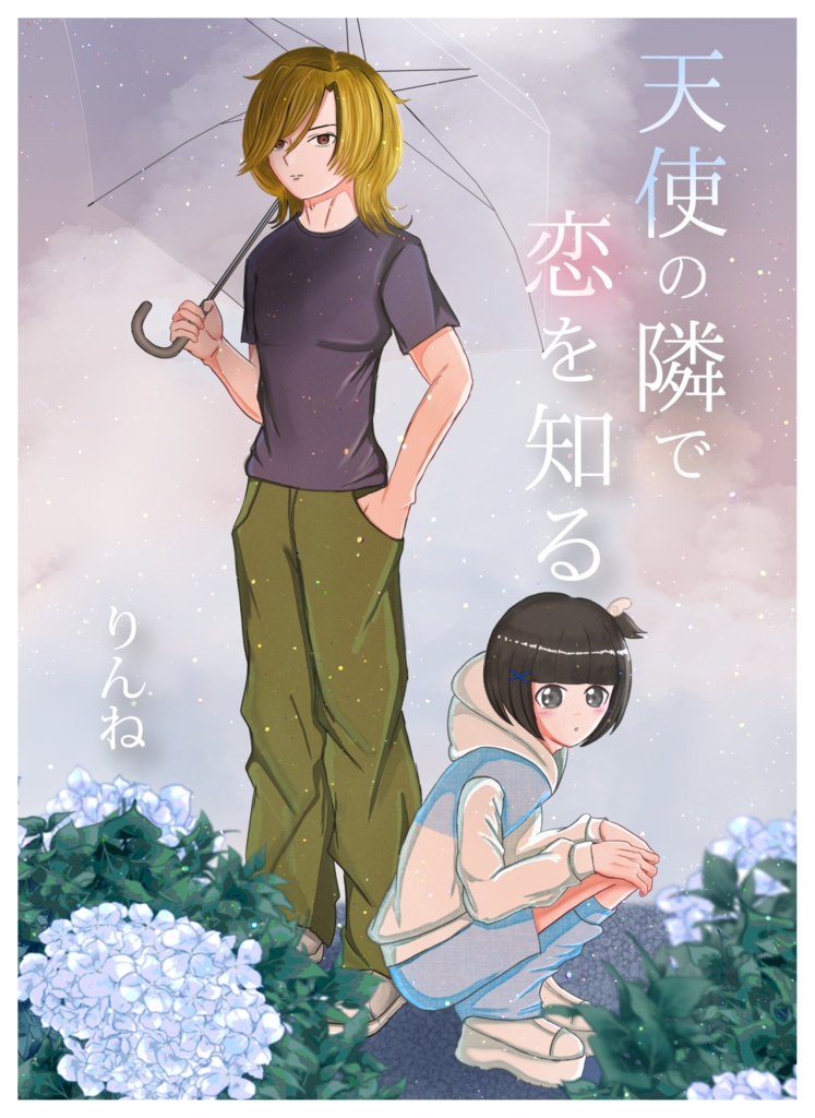 小説「天使の隣で恋を知る」