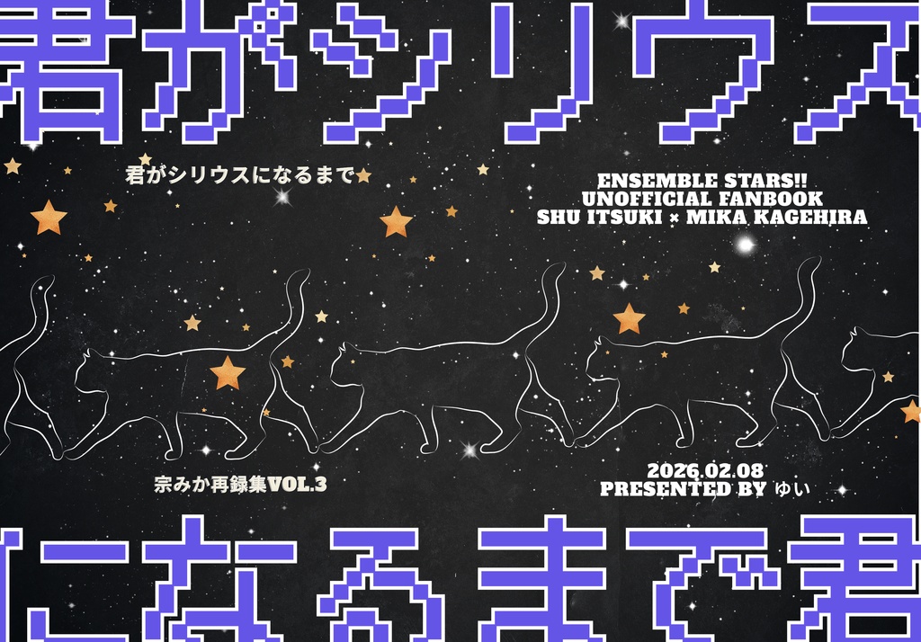 君がシリウスになるまで