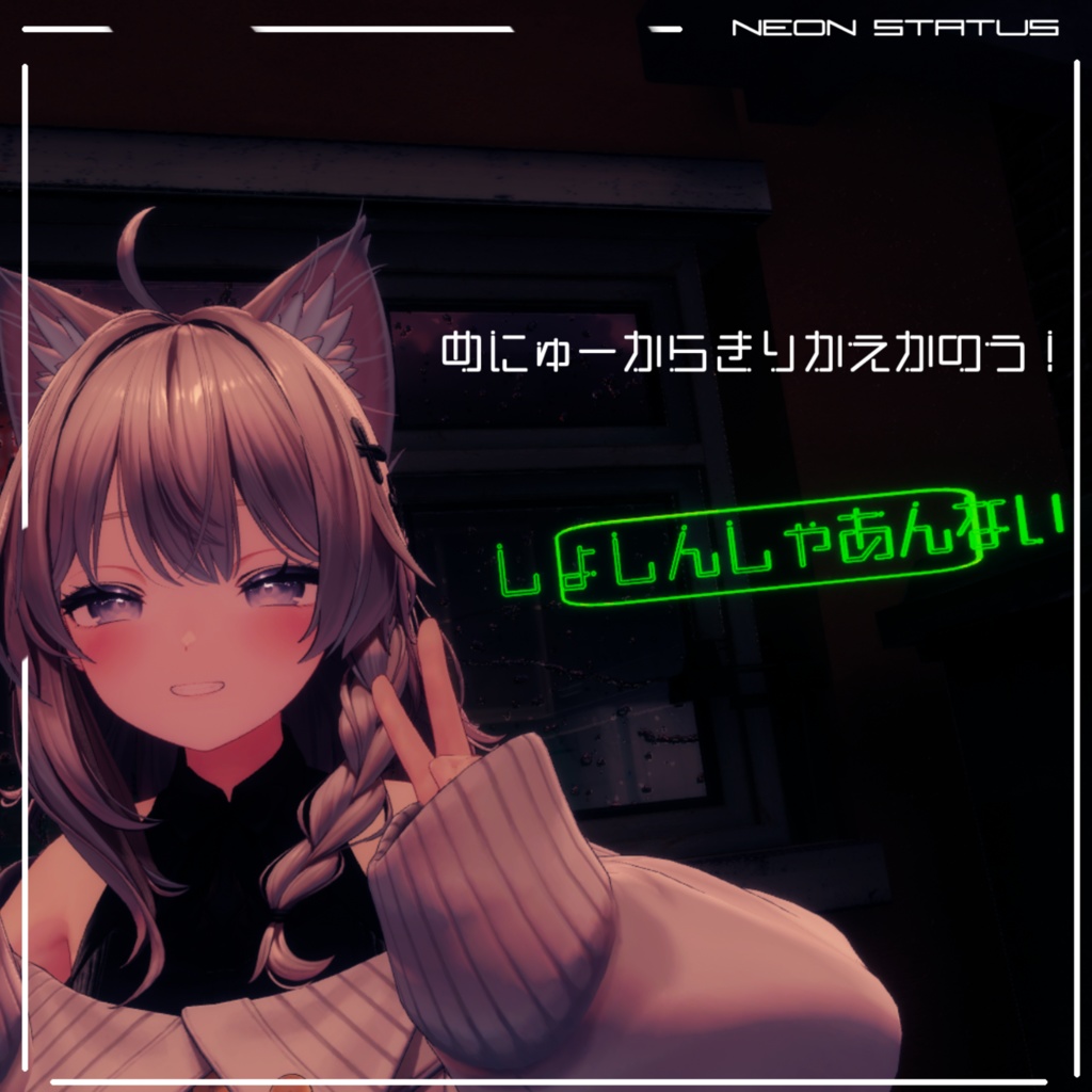 【Modular Avatar対応】ネオンステータス