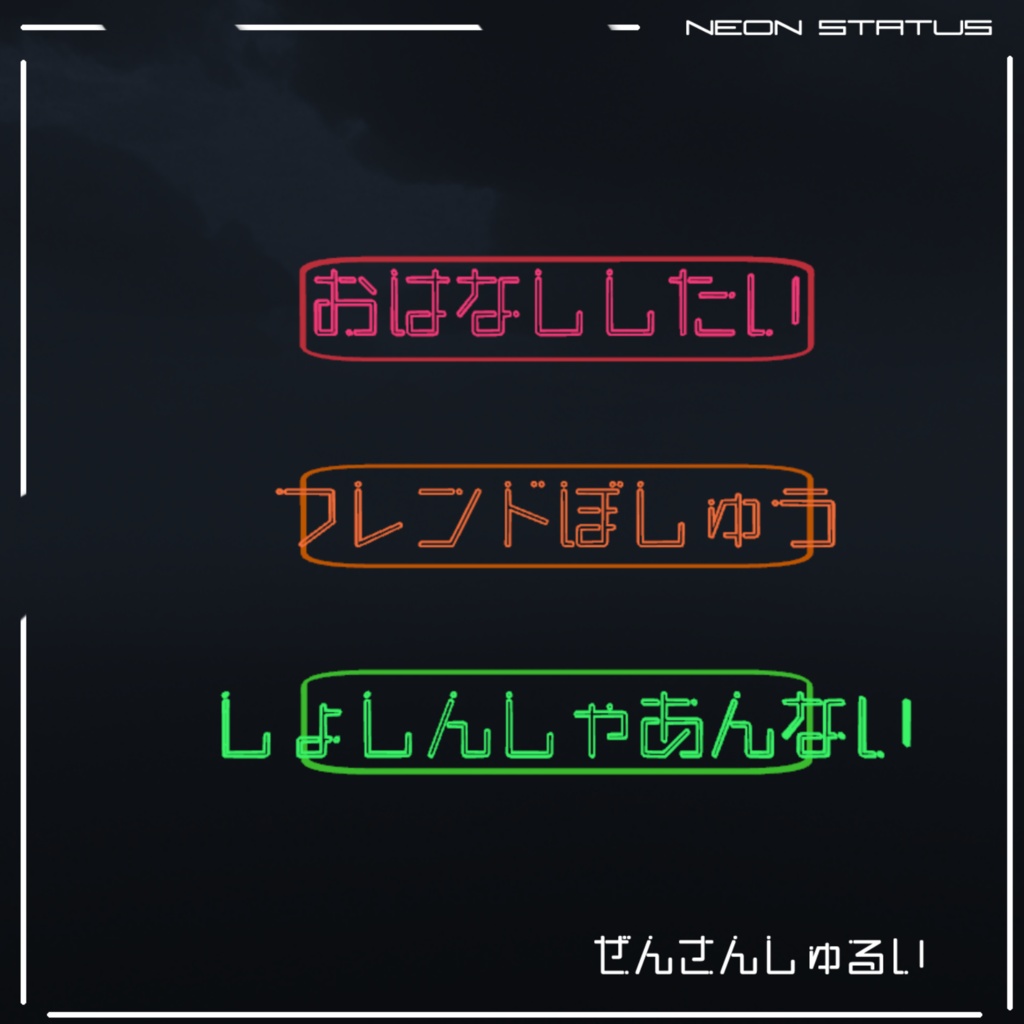 【Modular Avatar対応】ネオンステータス