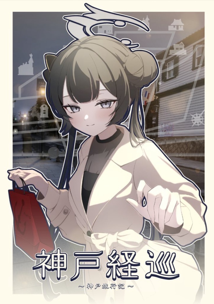 【c107新刊】神戸経巡