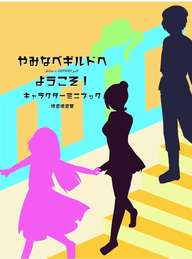 やみなべギルドへようこそ！キャラクターミニブック