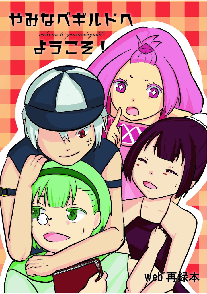 やみなべギルドへようこそ！web再録本