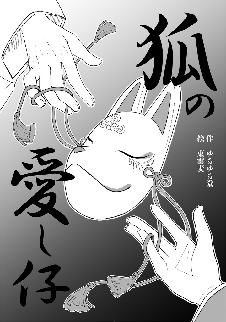 狐の愛し仔