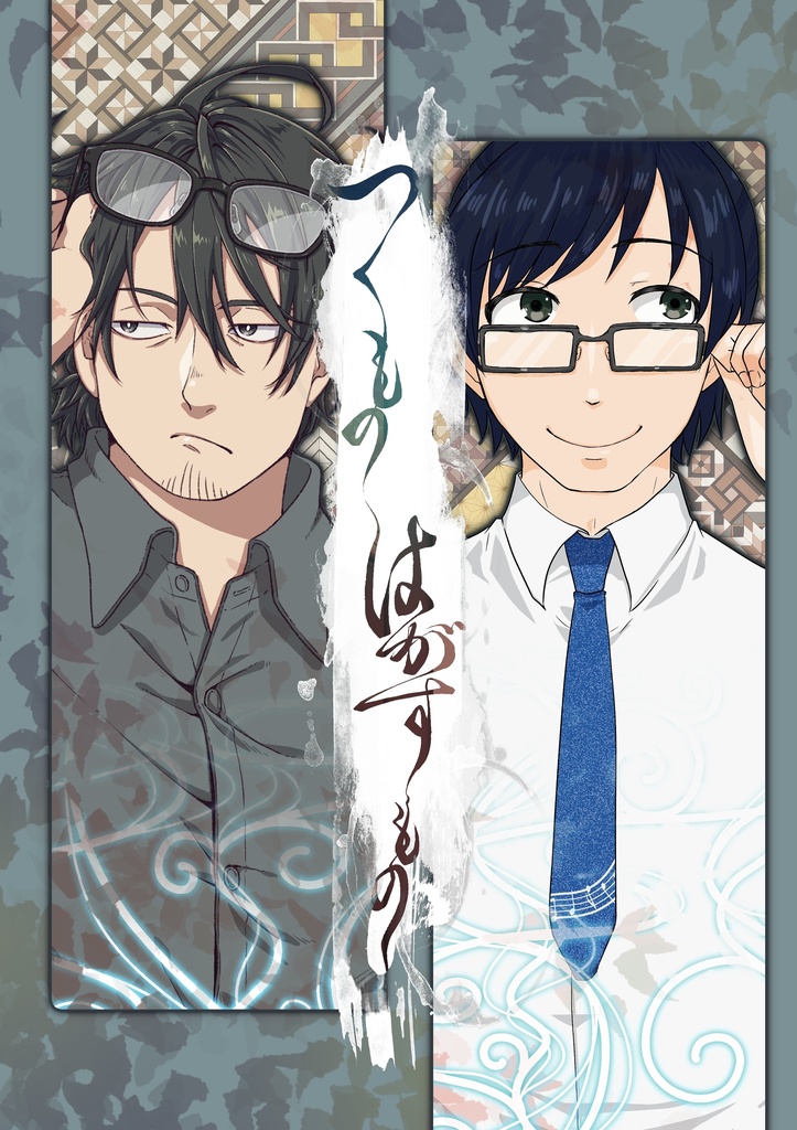 【つくもの　はがすもの】小説＋漫画　共有世界観合同誌