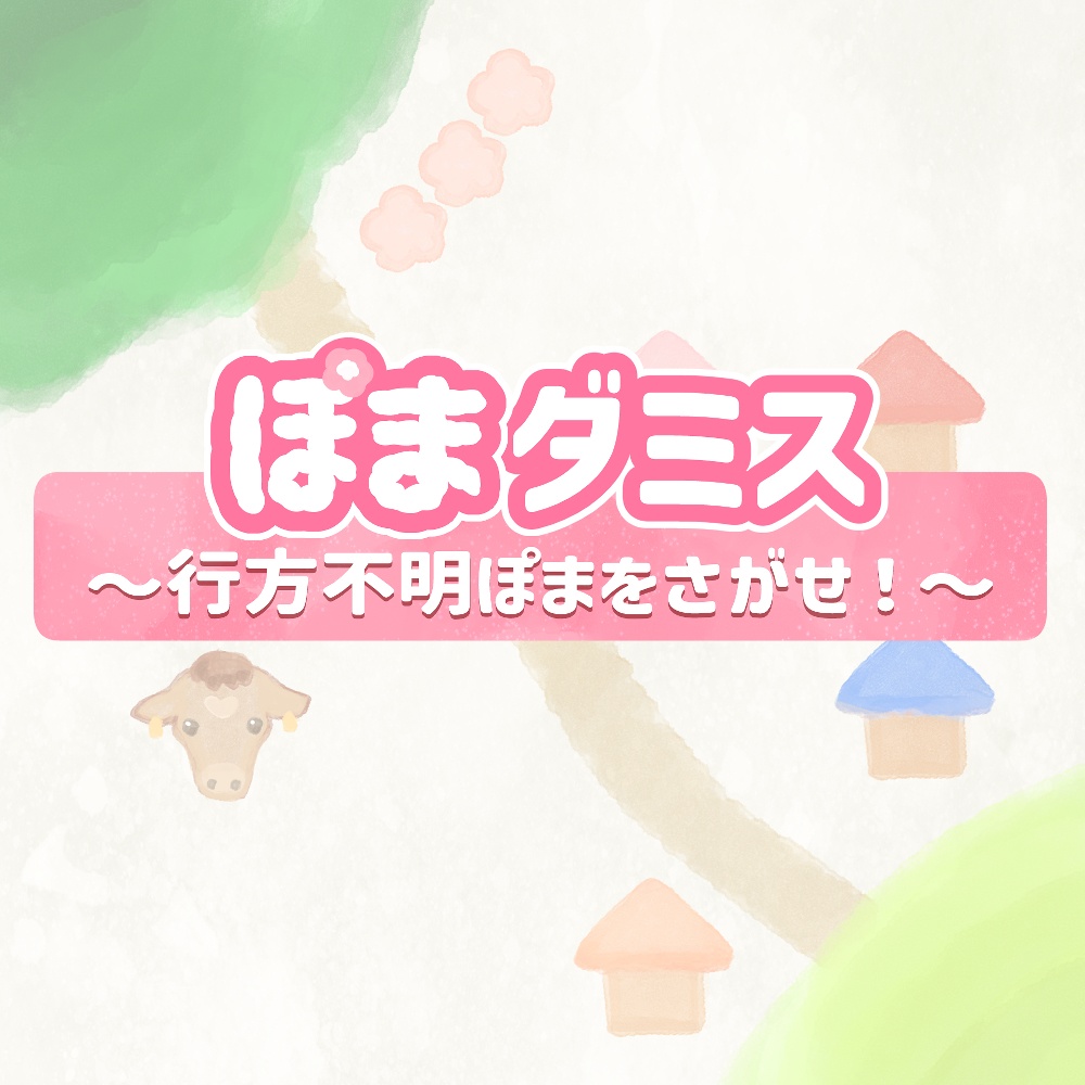 ぽまダミス～行方不明ぽまをさがせ！～