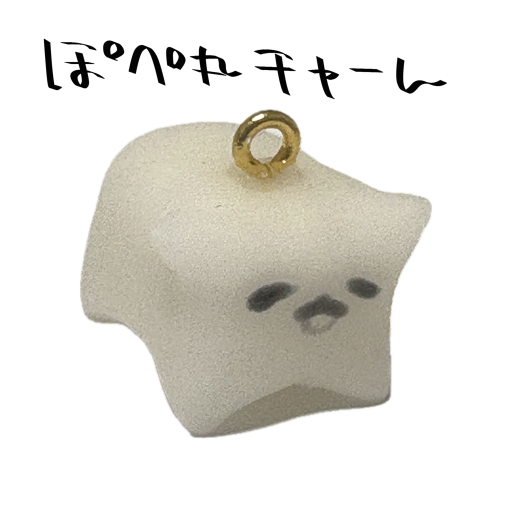 【ハンドメイド】ぽぺ丸チャーム【#すしけっと】