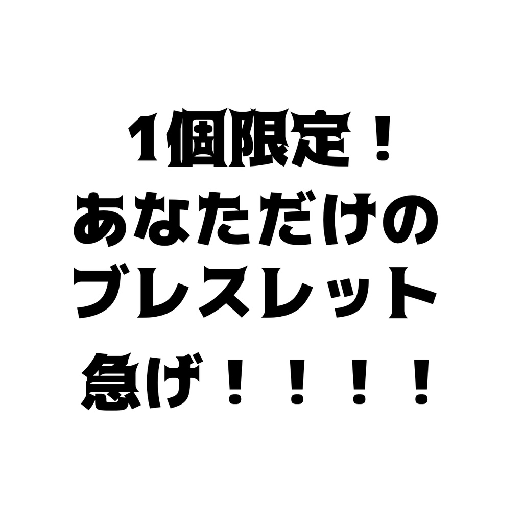 【オリジナル】あなただけのブレスレット【すしけっと】