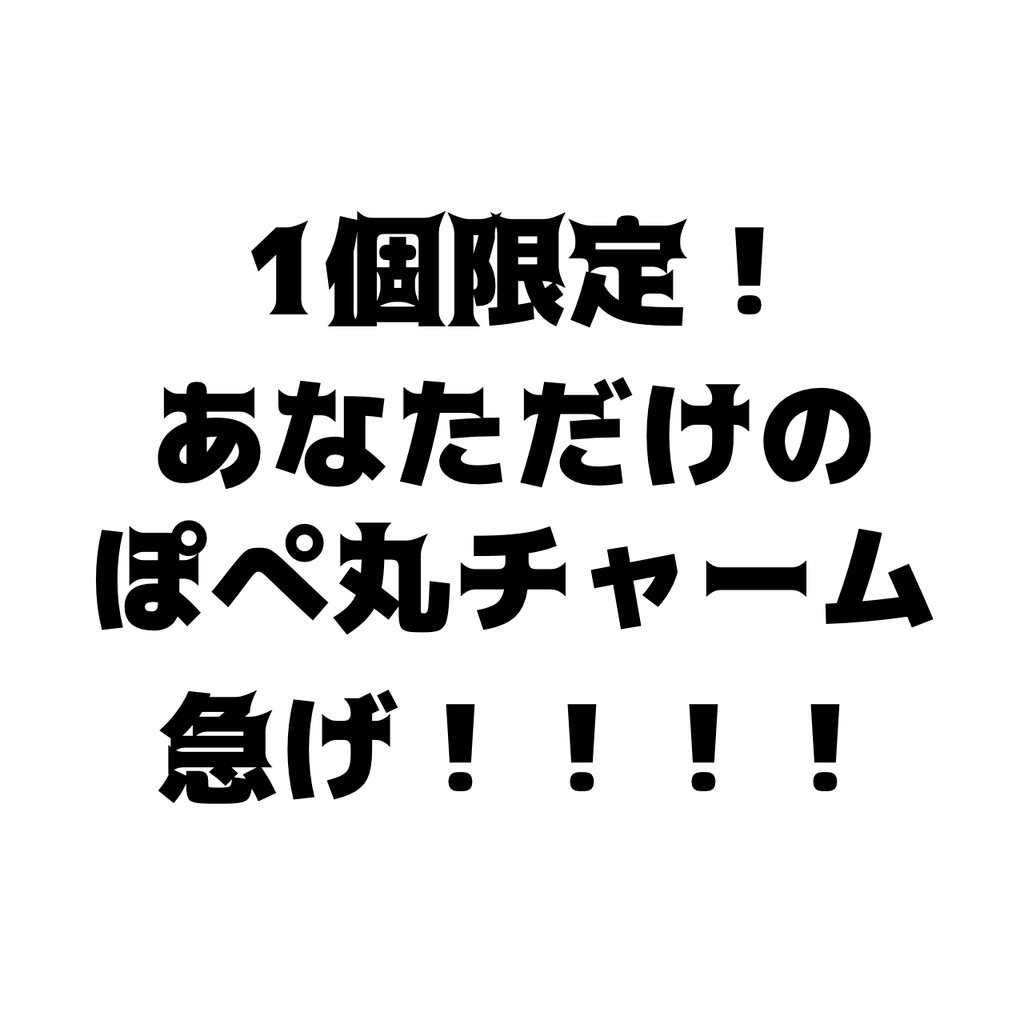 【オリジナル】あなただけのぽぺ丸チャーム【すしけっと】