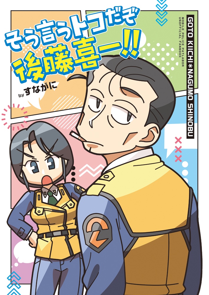 そう言うトコだぞ後藤喜一!!