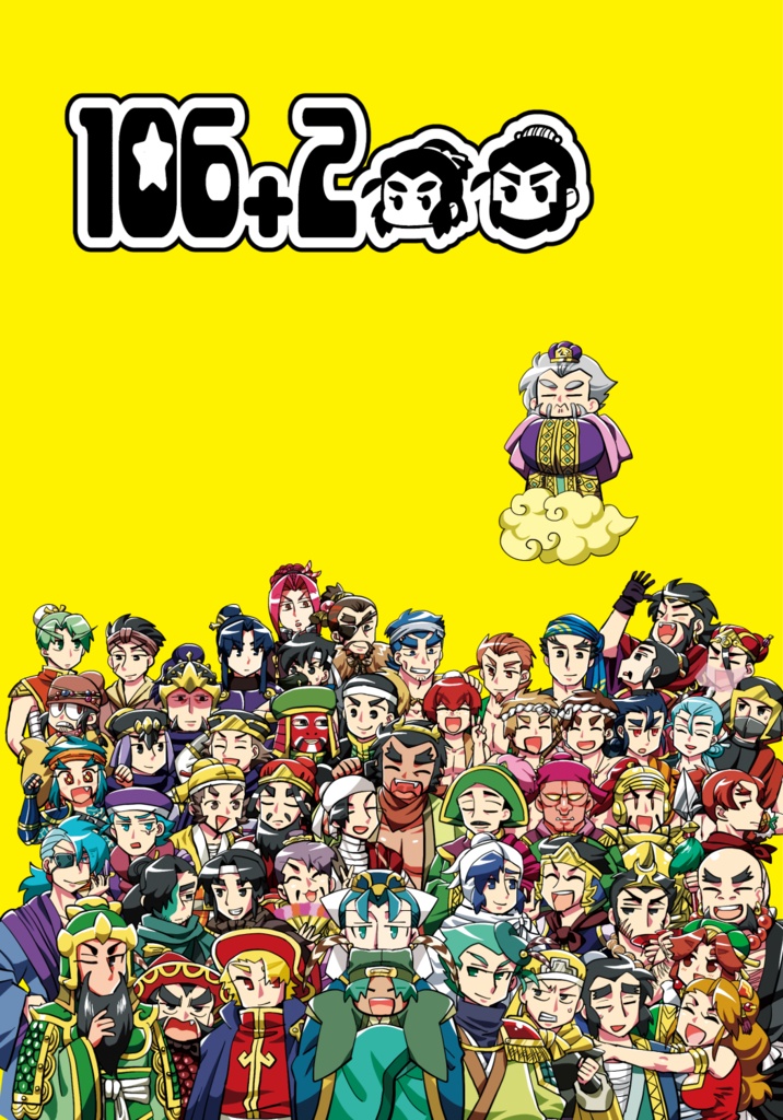 【電子版】106+2