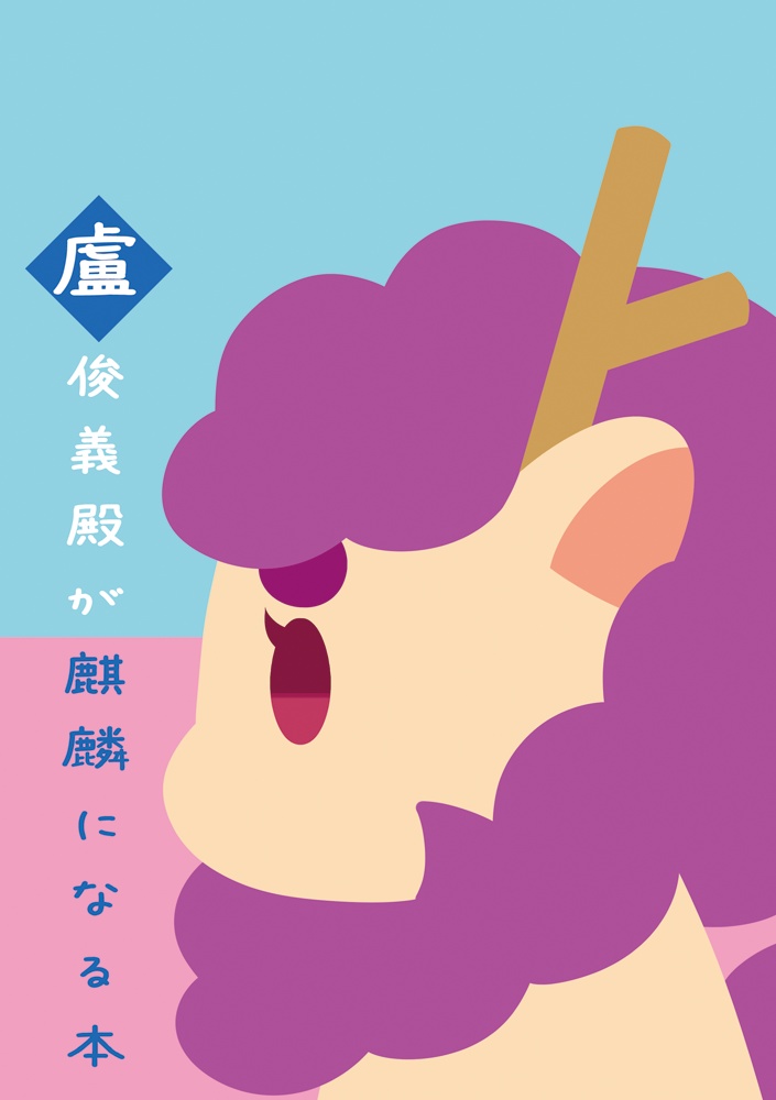 盧俊義殿が麒麟になる本