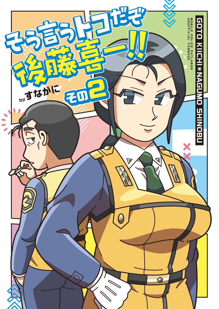 そう言うトコだぞ後藤喜一!!その2