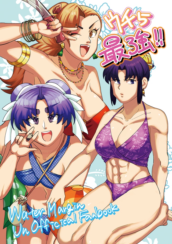 ウチら最強!!