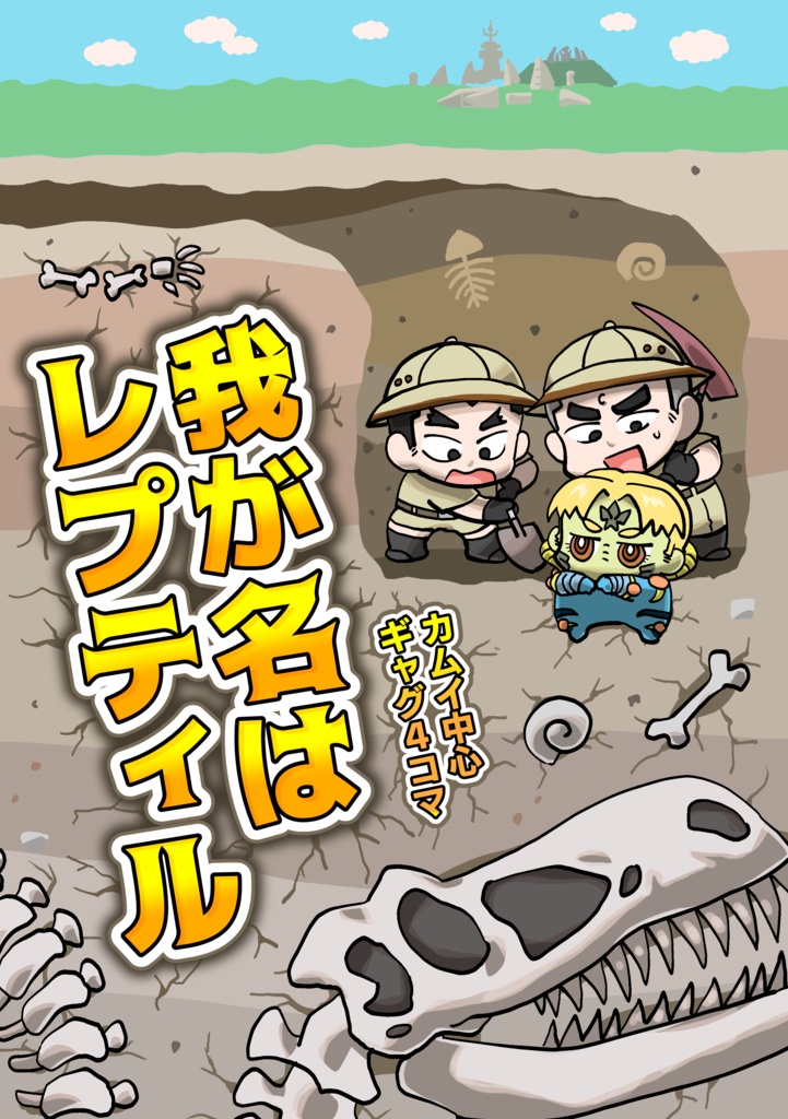 我が名はレプティル