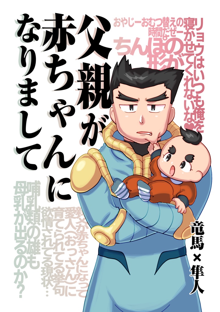 父親が赤ちゃんになりまして