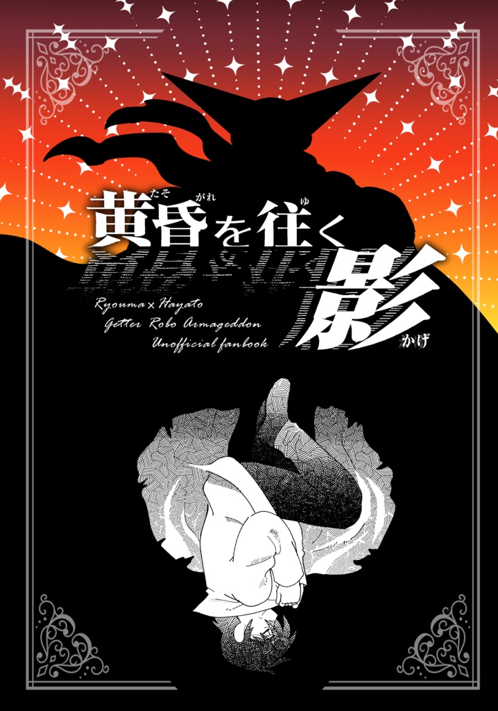 黄昏を往く影