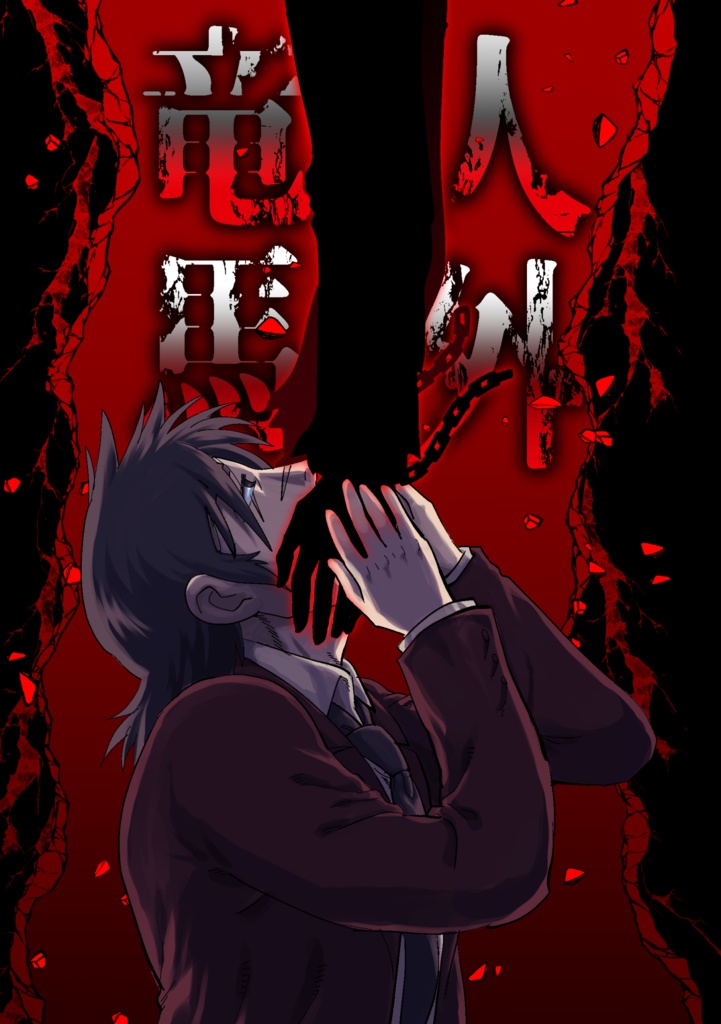 人外竜馬