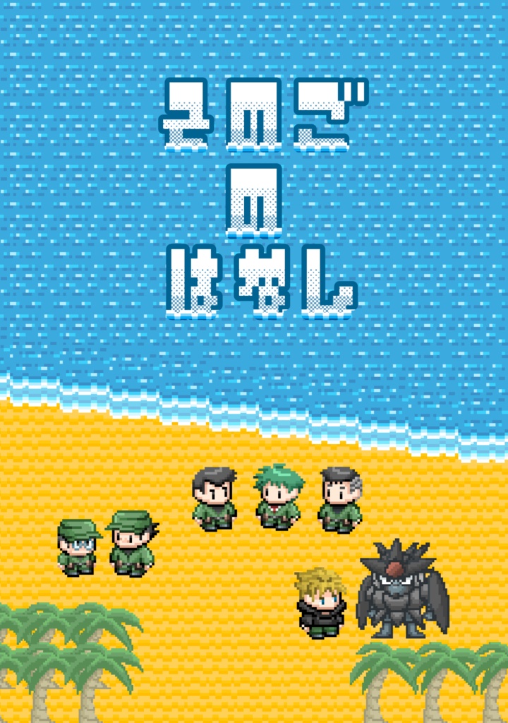 そのごのはなし