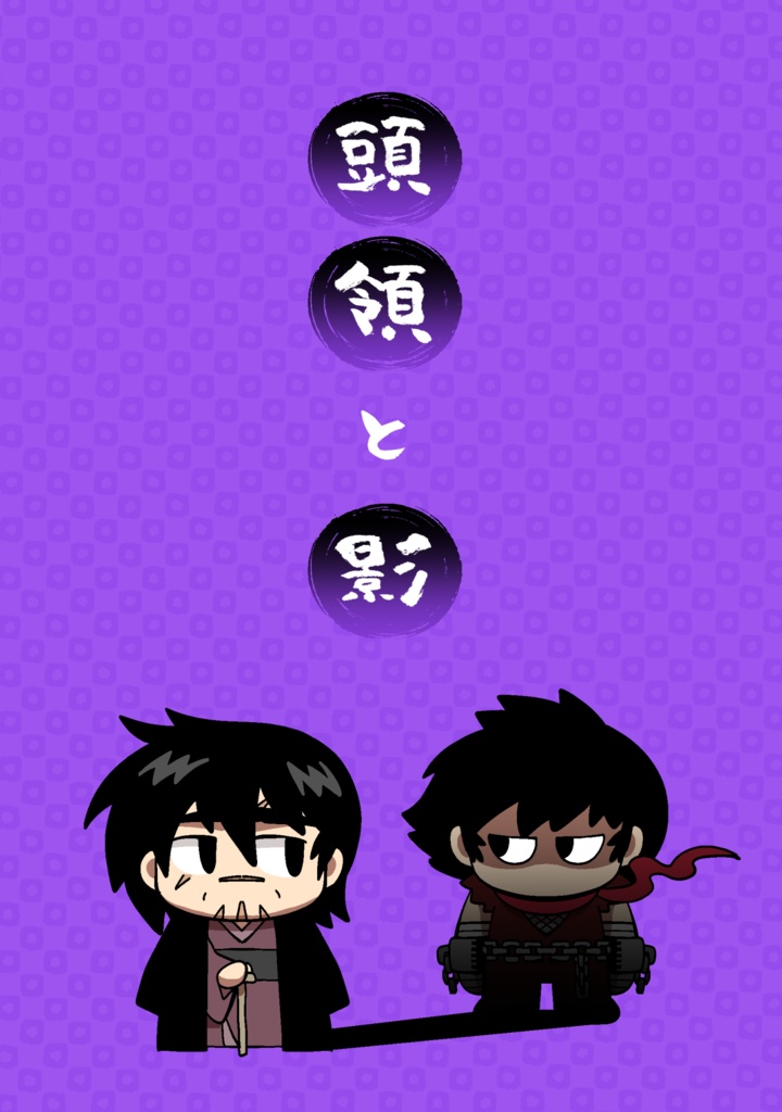 頭領と影