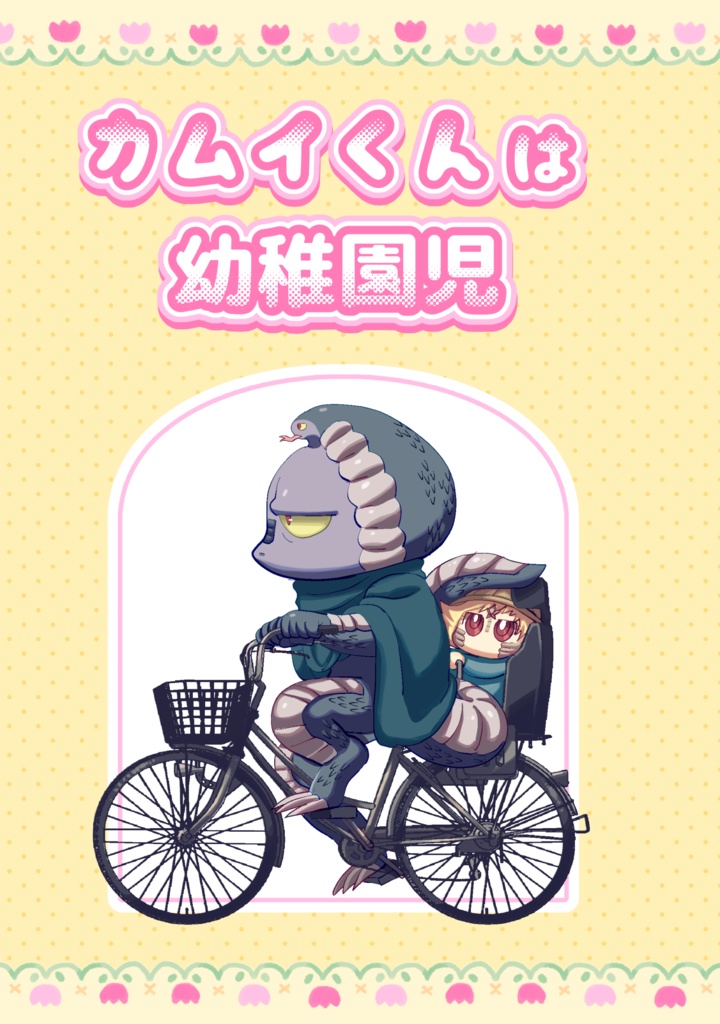 カムイくんは幼稚園児