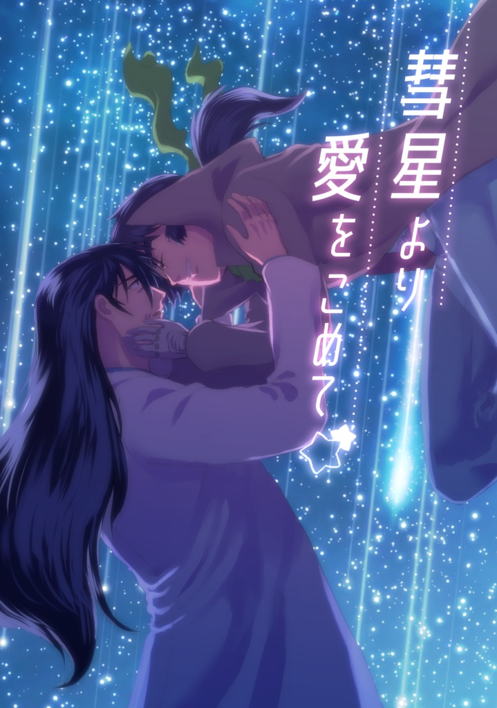 彗星より愛をこめて