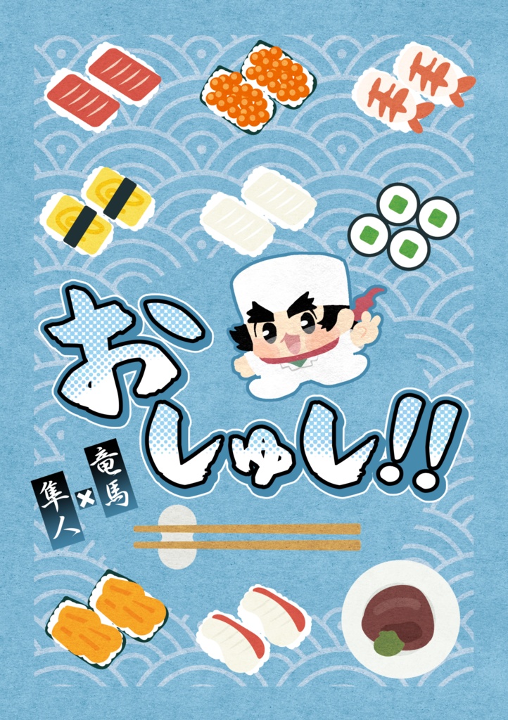 おしゅし!!