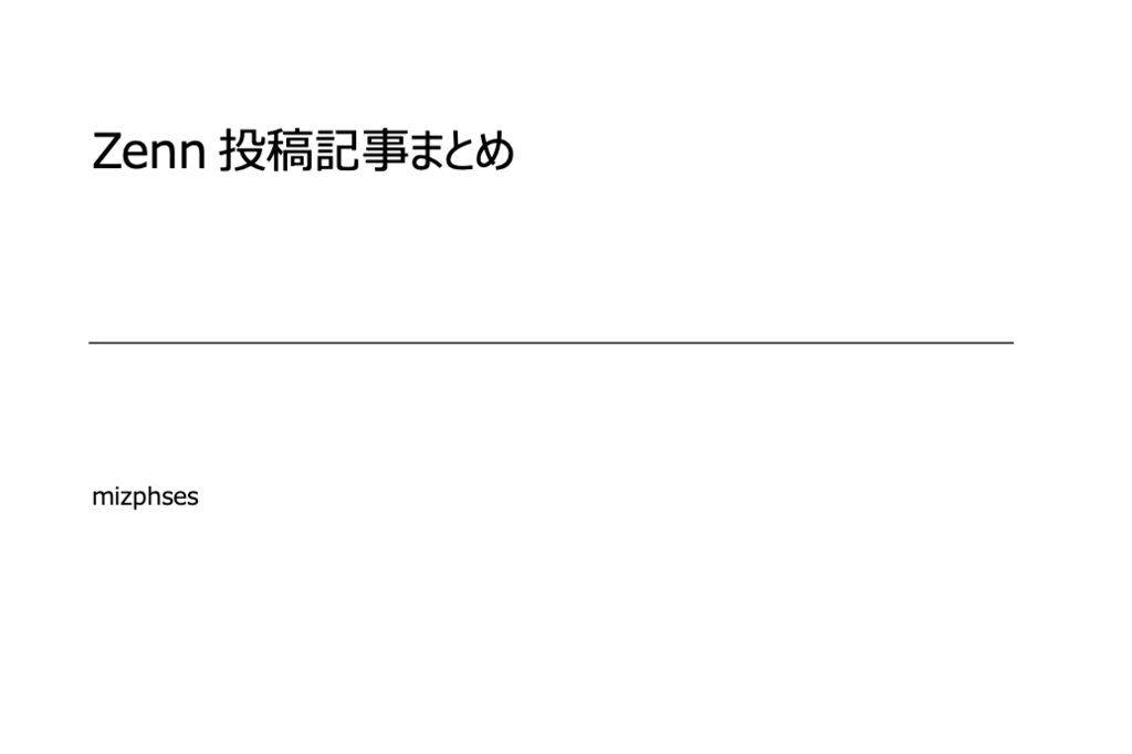 Zenn自作記事まとめ