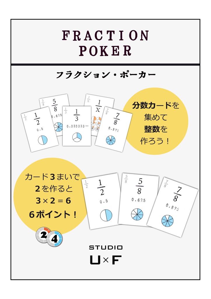 フラクション・ポーカー
