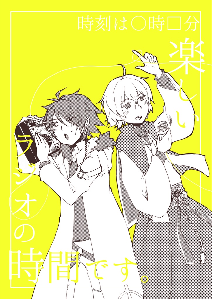 時刻は○時□分　楽しいラジオの時間です。