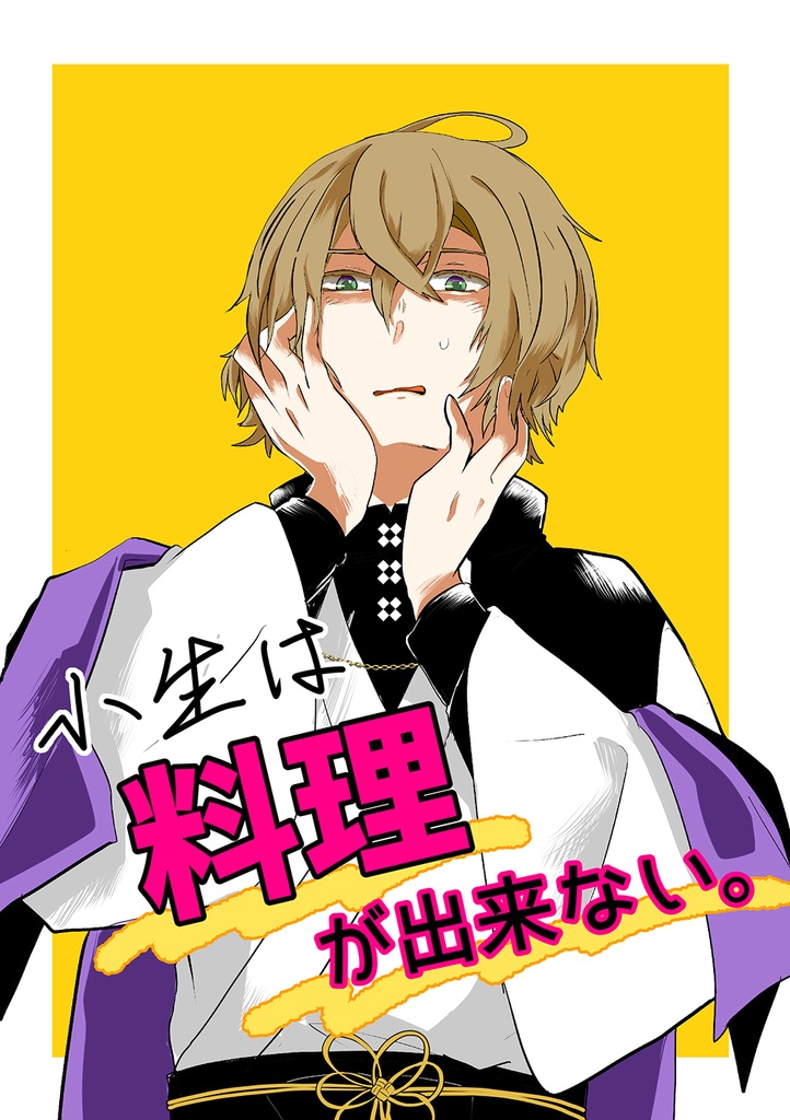 小生は料理が出来ない。