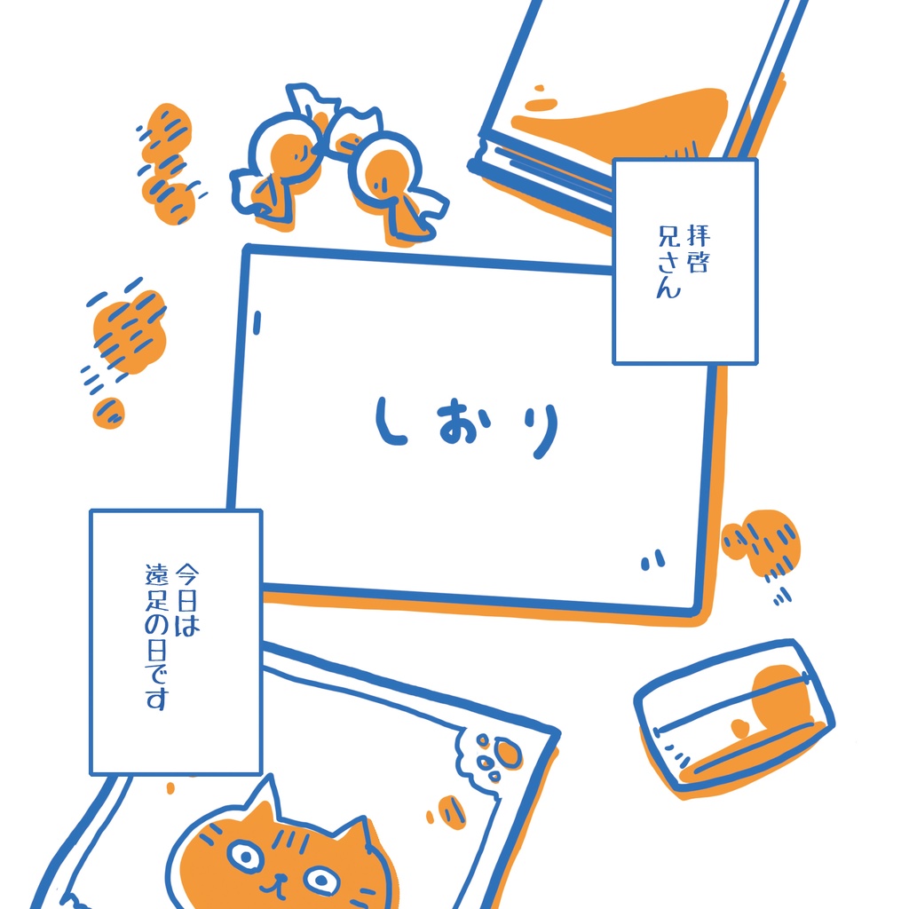 えんそくのしおり