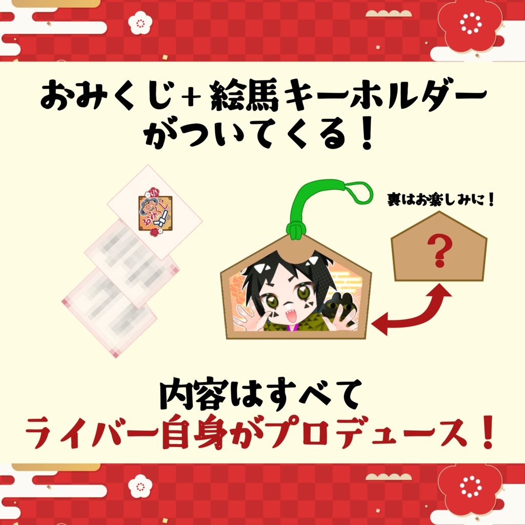 【受付終了】OZON5期生おみくじ