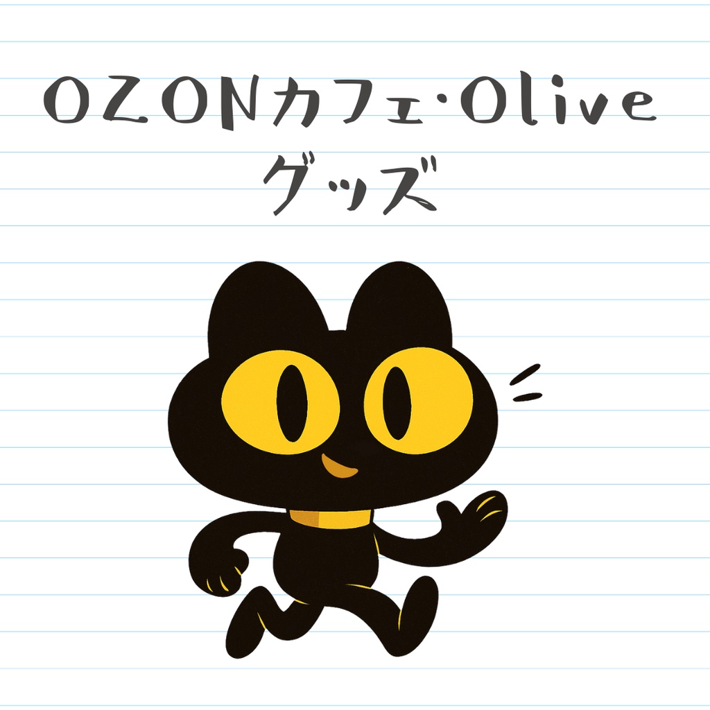 【再販】ヰウム in OZONカフェ・Olive【受注生産】