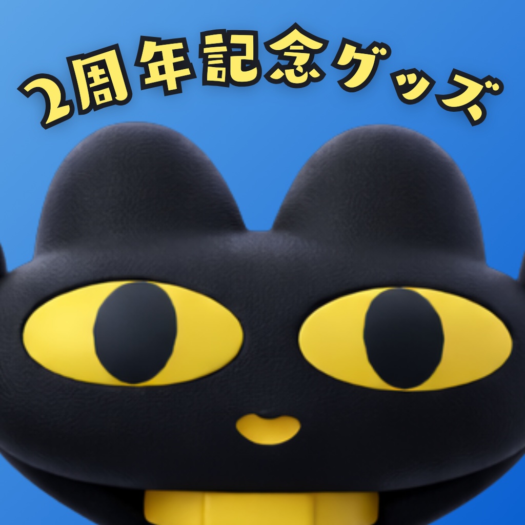 【受注生産】ヰウム2周年記念グッズ