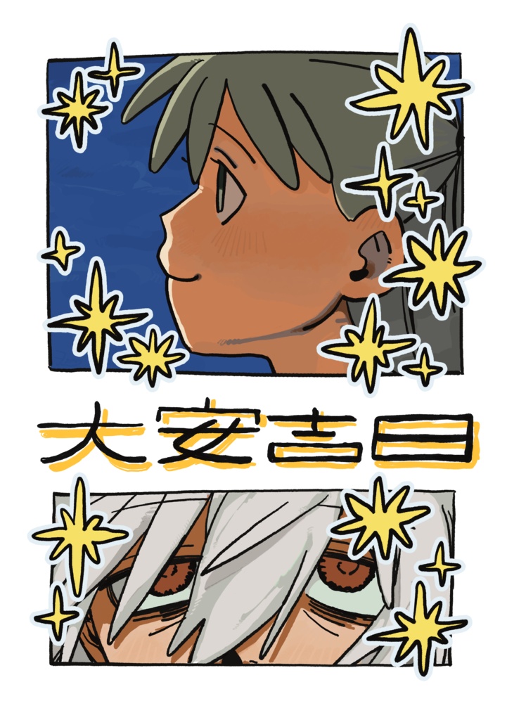 大安吉日