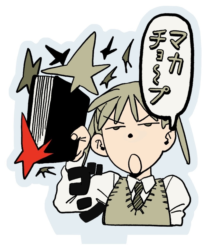 なんでもマカチョップできるアクスタ