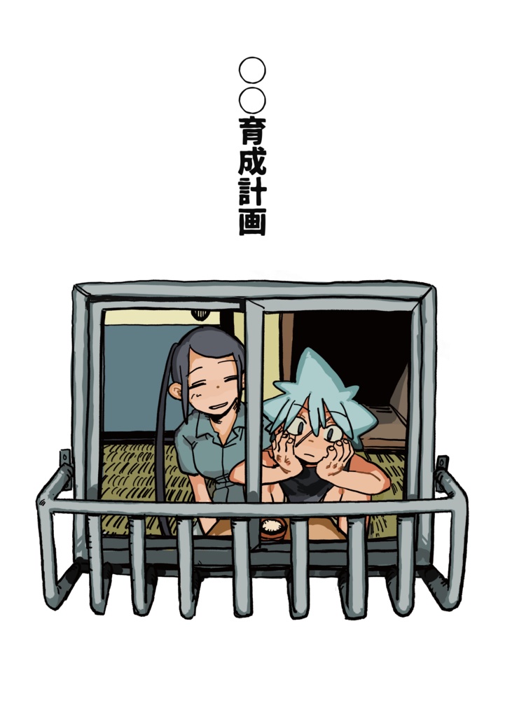 〇〇育成計画