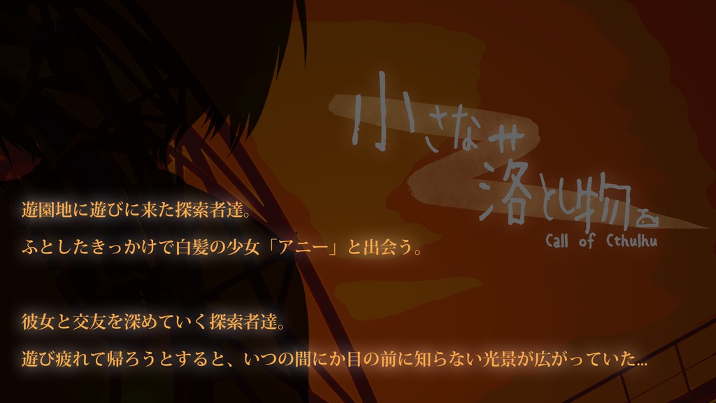 【新クトゥルフ神話TRPG】小さな落とし物