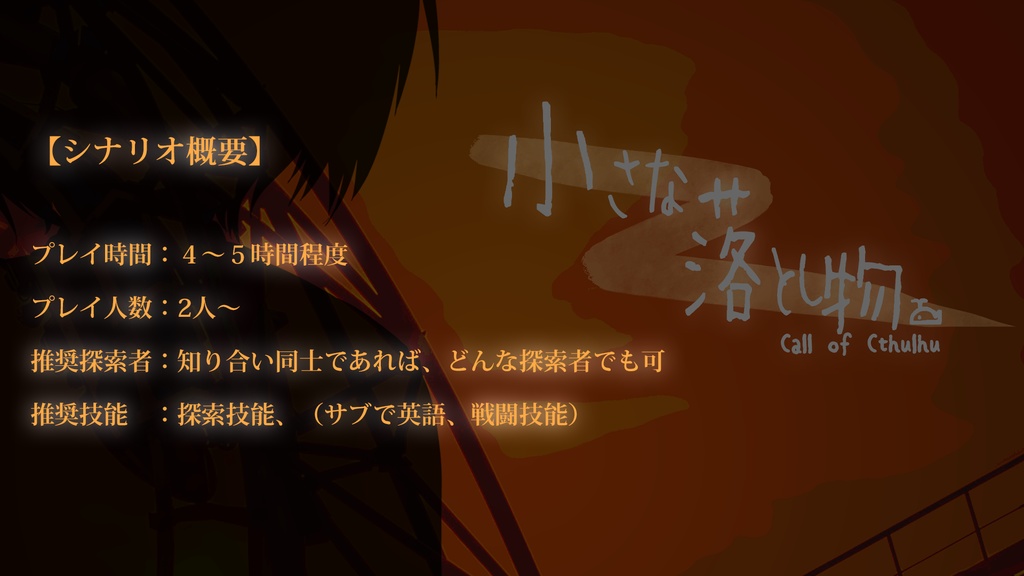 【新クトゥルフ神話TRPG】小さな落とし物