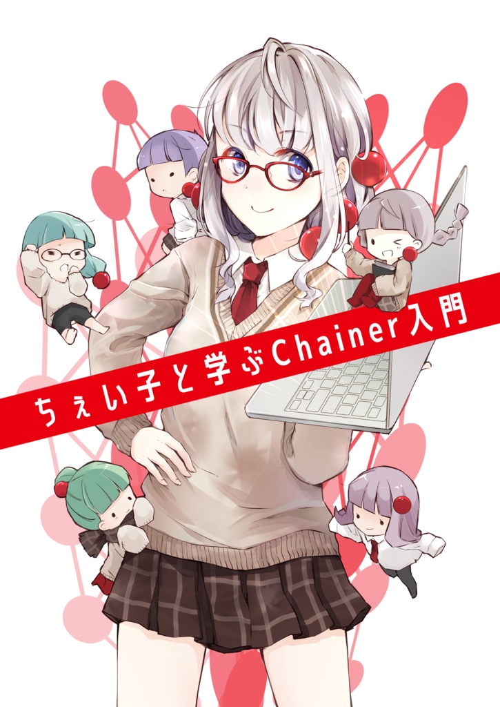 ちぇい子と学ぶChainer入門
